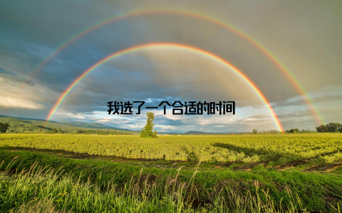 我选了一个合适的时间
