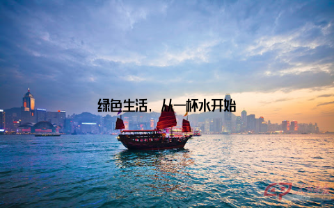 绿色生活, 从一杯水开始