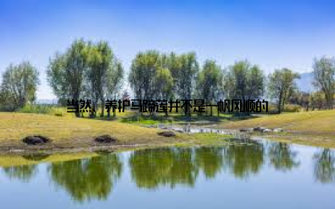 当然, 养护马蹄莲并不是一帆风顺的