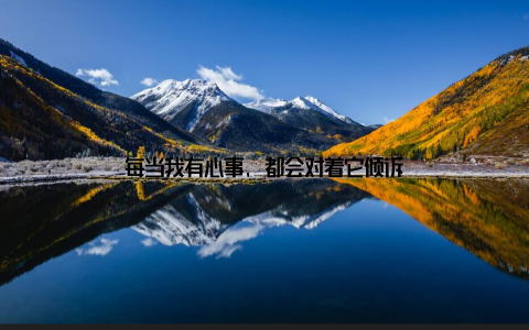 每当我有心事, 都会对着它倾诉