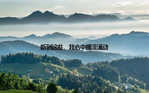 听到这些, 我心中暖流涌动