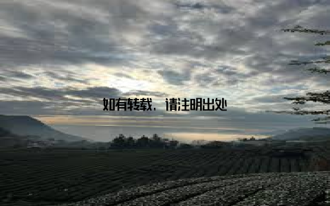 如有转载, 请注明出处