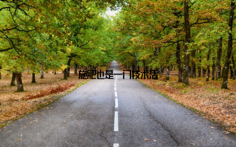 施肥也是一门技术活