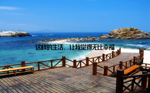 这样的生活, 让我觉得无比幸福