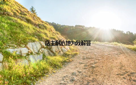 店主耐心地为我解答