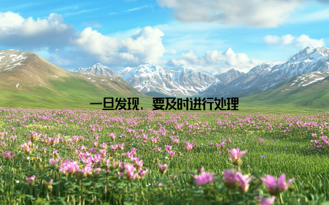 一旦发现, 要及时进行处理