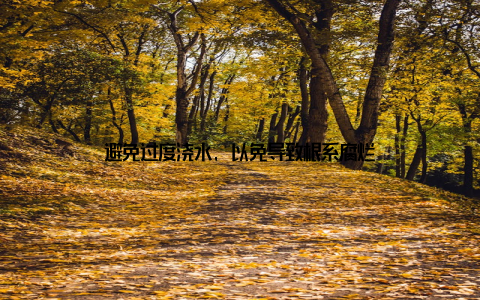 避免过度浇水, 以免导致根系腐烂