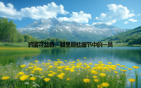 鸡蛋花盆栽, 就是那些细节中的一员