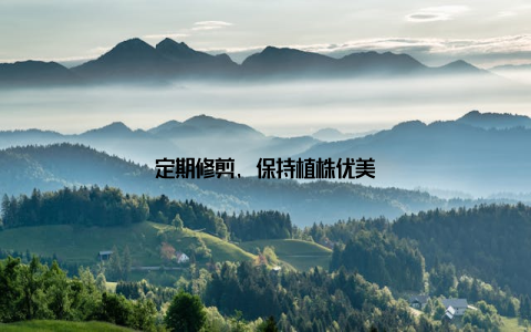 定期修剪, 保持植株优美
