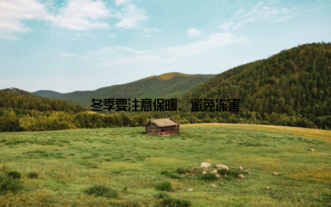 冬季要注意保暖, 避免冻害