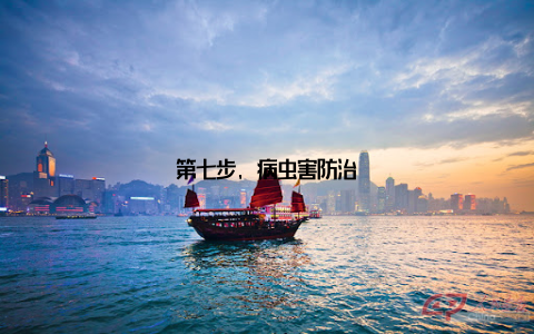 第七步, 病虫害防治