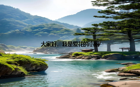 大家好, 我是爱花的小丽