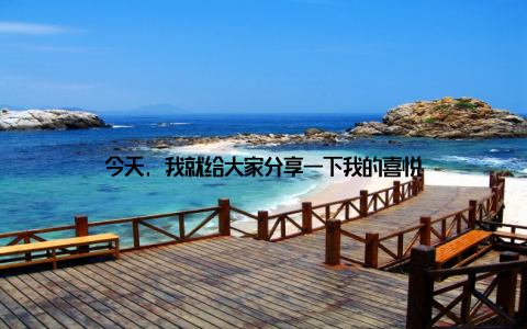 今天, 我就给大家分享一下我的喜悦