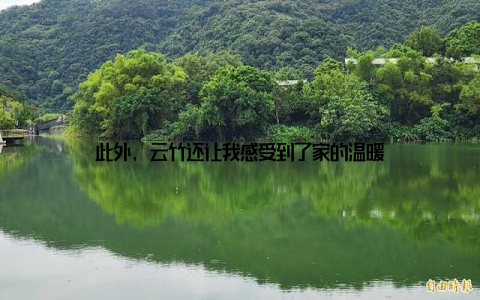 此外, 云竹还让我感受到了家的温暖