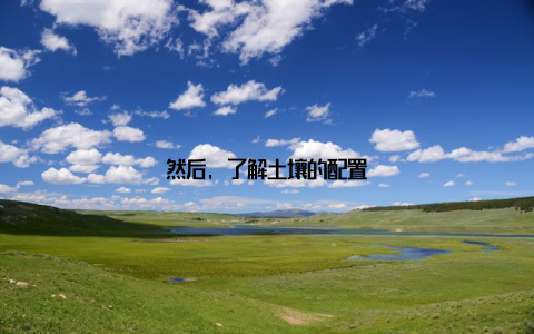 然后, 了解土壤的配置