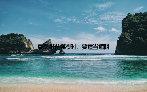 夏季阳光强烈时, 要适当遮阴