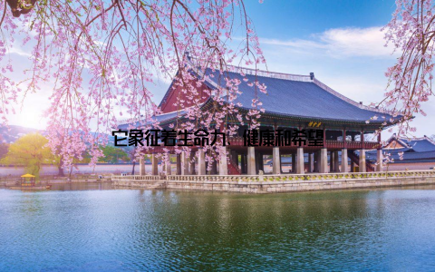 它象征着生命力、健康和希望