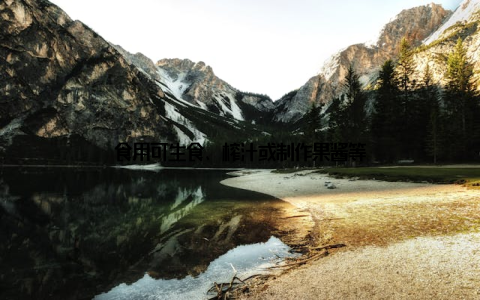 食用可生食、榨汁或制作果酱等