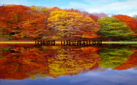 这种感受, 让我觉得无比幸福