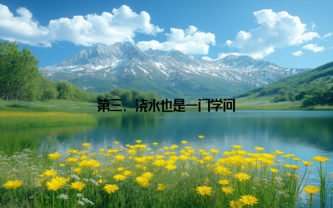 第三, 浇水也是一门学问