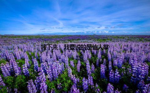 接下来, 我要说的是仙人掌