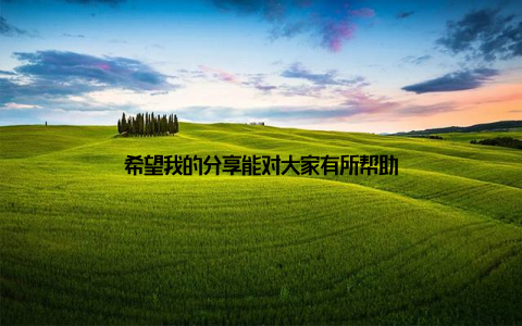 希望我的分享能对大家有所帮助