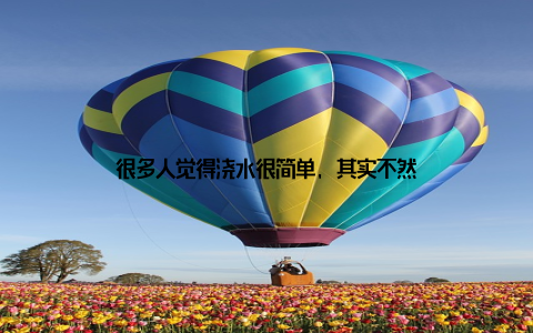 很多人觉得浇水很简单, 其实不然