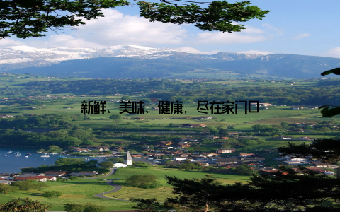 新鲜、美味、健康, 尽在家门口