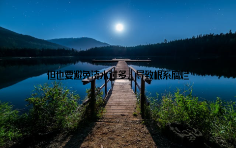 但也要避免浇水过多, 导致根系腐烂