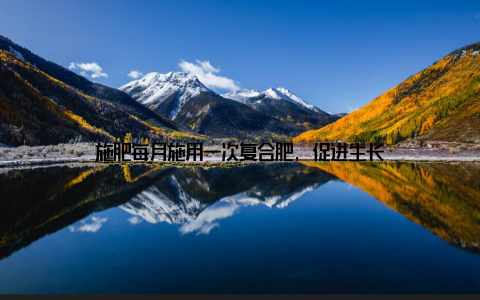 施肥每月施用一次复合肥, 促进生长