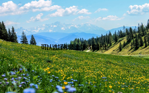 可以选择沙质土壤或腐叶土