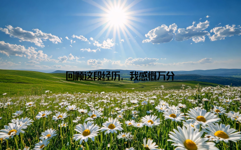 回顾这段经历, 我感慨万分