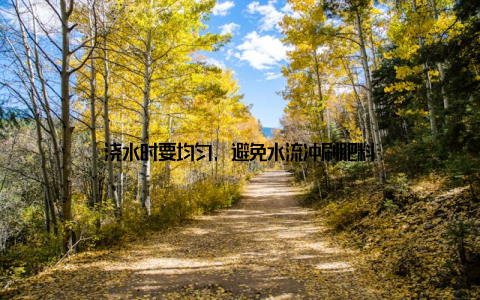 浇水时要均匀, 避免水流冲刷肥料