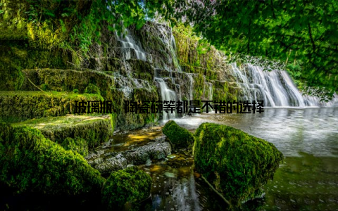 玻璃瓶、陶瓷碗等都是不错的选择