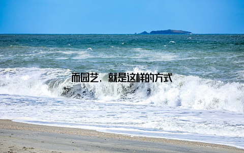 而园艺, 就是这样的方式