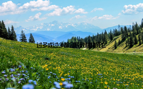 过多或过少都会导致植物死亡