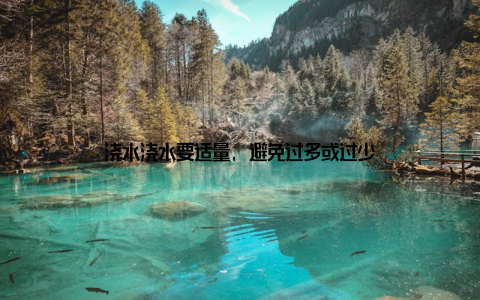 浇水浇水要适量, 避免过多或过少