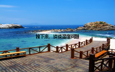 接下来, 谈谈湿度问题