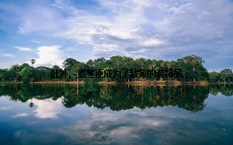 此外, 麦冬还成为了我家的装饰品