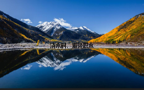 浇水时, 避免积水