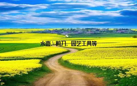 水壶、剪刀、园艺工具等