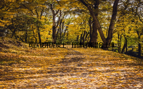 可以使用泥炭土、珍珠岩等混合土壤